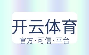 开云体育 配图