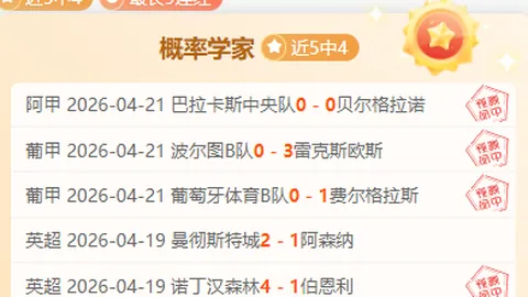 巴林超赛事：数据与基本面分析相悖之13胜10佳期号推荐